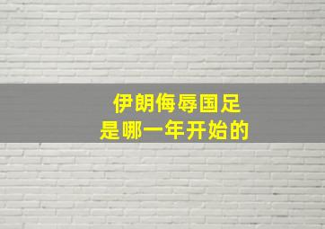 伊朗侮辱国足是哪一年开始的