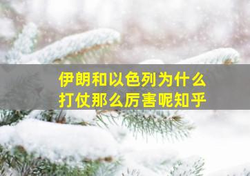 伊朗和以色列为什么打仗那么厉害呢知乎