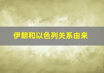 伊朗和以色列关系由来