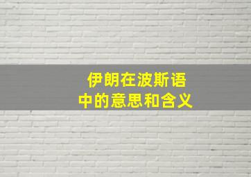 伊朗在波斯语中的意思和含义