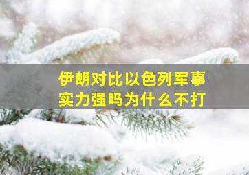 伊朗对比以色列军事实力强吗为什么不打