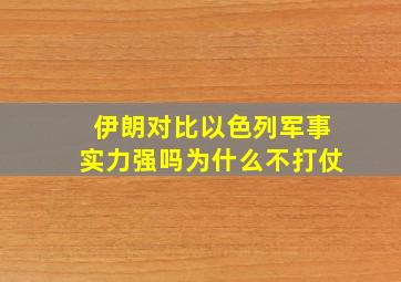 伊朗对比以色列军事实力强吗为什么不打仗