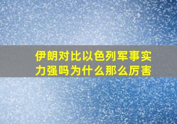 伊朗对比以色列军事实力强吗为什么那么厉害