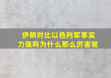 伊朗对比以色列军事实力强吗为什么那么厉害呢