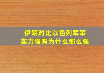 伊朗对比以色列军事实力强吗为什么那么强