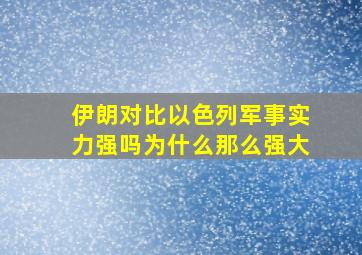 伊朗对比以色列军事实力强吗为什么那么强大