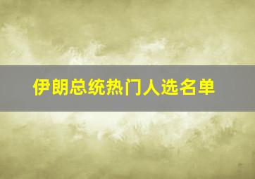 伊朗总统热门人选名单