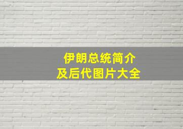 伊朗总统简介及后代图片大全