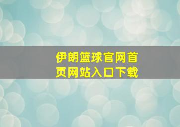 伊朗篮球官网首页网站入口下载