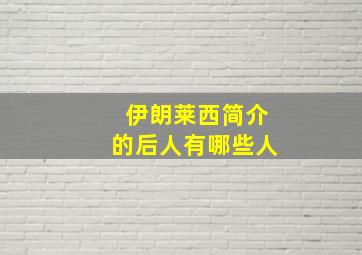 伊朗莱西简介的后人有哪些人