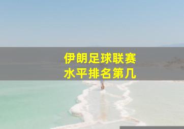 伊朗足球联赛水平排名第几