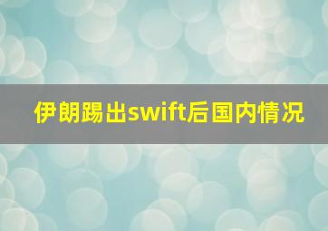 伊朗踢出swift后国内情况