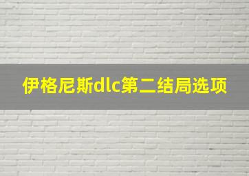 伊格尼斯dlc第二结局选项