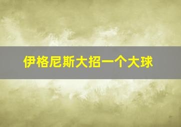 伊格尼斯大招一个大球