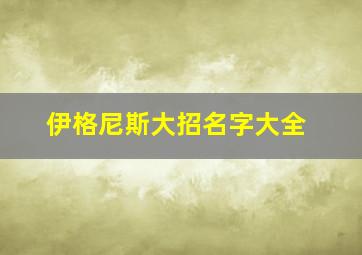 伊格尼斯大招名字大全