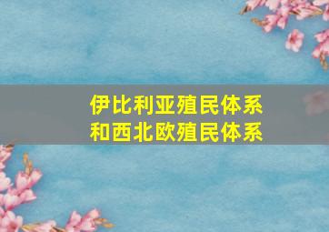 伊比利亚殖民体系和西北欧殖民体系