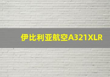 伊比利亚航空A321XLR