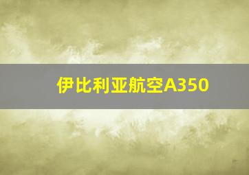 伊比利亚航空A350