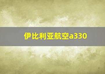 伊比利亚航空a330