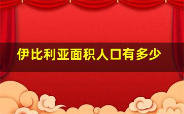 伊比利亚面积人口有多少