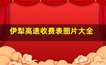 伊犁高速收费表图片大全