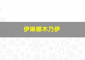 伊琳娜木乃伊