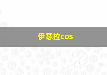 伊瑟拉cos