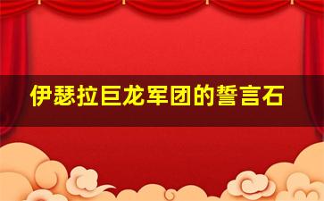 伊瑟拉巨龙军团的誓言石