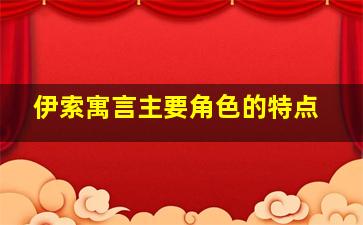 伊索寓言主要角色的特点