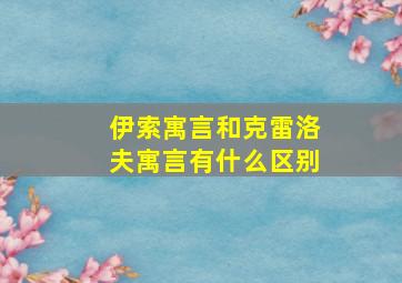 伊索寓言和克雷洛夫寓言有什么区别