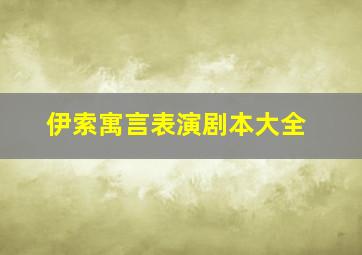 伊索寓言表演剧本大全