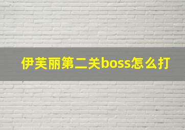 伊芙丽第二关boss怎么打