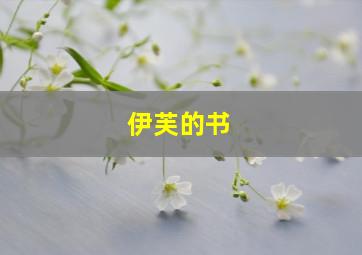 伊芙的书