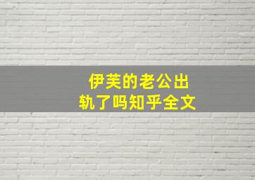 伊芙的老公出轨了吗知乎全文