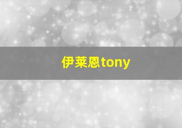 伊莱恩tony