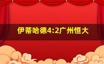 伊蒂哈德4:2广州恒大