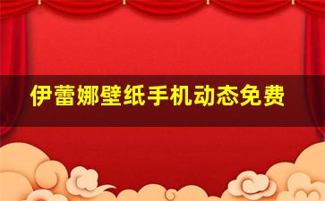 伊蕾娜壁纸手机动态免费