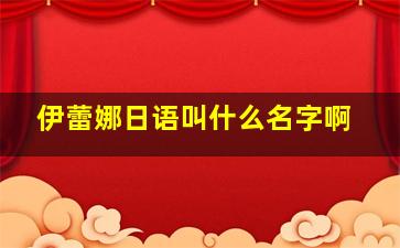 伊蕾娜日语叫什么名字啊