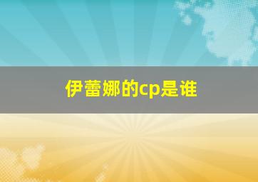 伊蕾娜的cp是谁