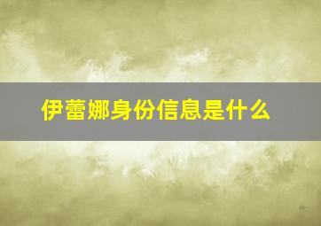 伊蕾娜身份信息是什么