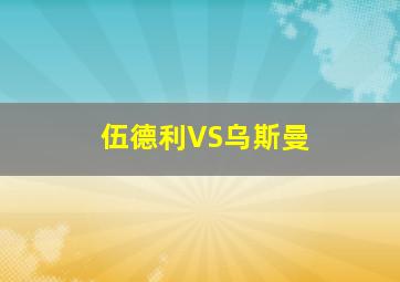 伍德利VS乌斯曼