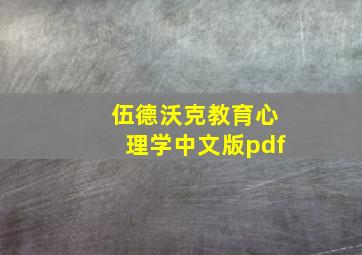 伍德沃克教育心理学中文版pdf