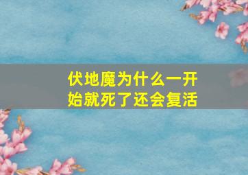 伏地魔为什么一开始就死了还会复活