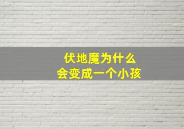 伏地魔为什么会变成一个小孩