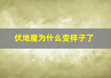 伏地魔为什么变样子了