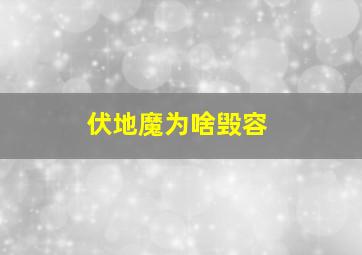 伏地魔为啥毁容