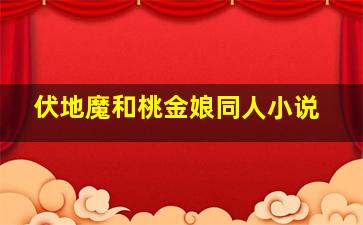 伏地魔和桃金娘同人小说