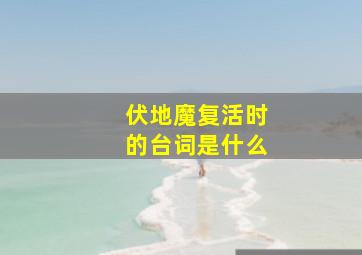 伏地魔复活时的台词是什么