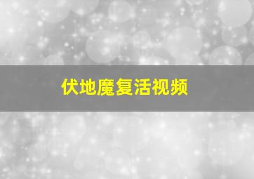 伏地魔复活视频