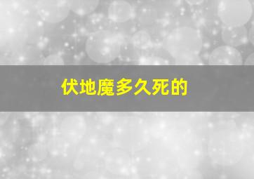 伏地魔多久死的